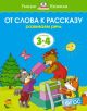 От слова к рассказу (3-4 года)  (мягк.обл.)