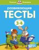 Развивающие тесты (3-4 года)  (мягк.обл.)