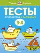 Тесты. От простого к сложному (3-4 года)  (мягк.обл.)