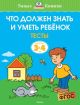 Что должен знать и уметь ребёнок. Тесты (3-4 года) (мягк.обл.)