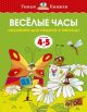 Веселые часы (4-5 лет)  (мягк.обл.)