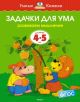 Задачки для ума (4-5 лет)  (мягк.обл.)