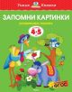 Запомни картинки (4-5 лет)  (мягк.обл.)