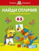 Найди отличия (4-5 лет)  (мягк.обл.)