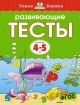 Развивающие тесты (4-5 лет)  (мягк.обл.)