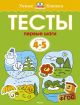 Тесты. Первые шаги (4-5 лет) (мягк.обл.)