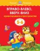 Вправо-влево, вверх-вниз (5-6 лет)  (мягк.обл.)