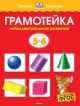 Грамотейка. Интеллектуальное развитие детей 5-6 лет  (мягк.обл.)