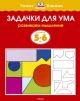 Задачки для ума (5-6 лет)  (мягк.обл.)