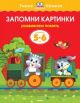 Запомни картинки (5-6 лет)  (мягк.обл.)