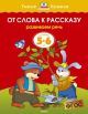 От слова к рассказу (5-6 лет)  (мягк.обл.)