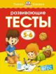 Развивающие тесты (5-6 лет)  (мягк.обл.)