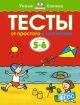 Тесты. От простого к сложному (5-6 лет) (мягк.обл.)