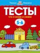 Тесты. Что я знаю и умею (5-6 лет) (мягк.обл.)