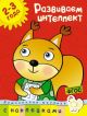 Развиваем интеллект (2-3 года) (мягк.обл.)