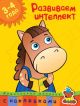 Развиваем интеллект (3-4 года) (мягк.обл.)