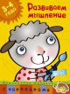 Развиваем мышление (3-4 года) (мягк.обл.)