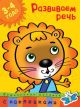 Развиваем речь (3-4 года) (мягк.обл.)