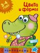 Цвета и формы (3-4 года) (мягк.обл.)