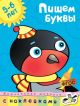 Пишем буквы (5-6 лет) (мягк.обл.)