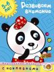 Развиваем внимание (5-6 лет) (мягк.обл.)