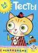 Тесты (5-6 лет) (с наклейками) (мягк.обл.)