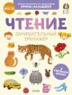 Чтение. Занимательный тренажёр. Я уверенно читаю! (мягк.обл.)