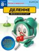 Kumon. Быстро и правильно! Деление. Делим на числа от 1 до 9 (мягк.обл.)