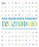 Как объяснить ребенку географию. Иллюстрированный справочник для родителей