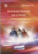Приключения на столе. Игровое приложение к учебно-методическому пособию для двуязычного детского сада 