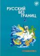 Русский без границ - 2: учебник для детей из русскоговорящих семей: в 2 ч.. Ч. 1: Грамматика (мягк.обл.)