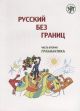 Русский без границ. Учебник для детей из русскоговорящих семей: в трёх частях. Ч.2. Грамматика (мягк.обл.)