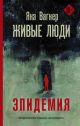 Живые люди (книга с дефектом)