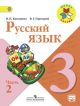 Русский язык 3 класс. Учебник. В двух частях. Часть 2 (мягк.обл.) (книга с дефектом)