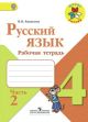 Русский язык 4 класс. Рабочая тетрадь. Часть 2 (мягк.обл.) (книга с дефектом)