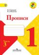 Пропись № 3 к учебнику 