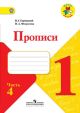 Пропись № 4 к учебнику 