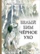 Белый Бим Черное ухо  (иллюстр. Г. Мазурин)