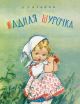 Жадная Шурочка (мягк.обл.)