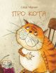 Про кота  (мягк.обл.)