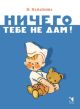 Ничего тебе не дам (мягк.обл.)