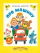 Про машину (мягк.обл.)