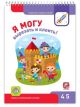 Я МОГУ вырезать и клеить! 4-5 лет. Я могу (мягк.обл.)