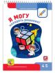 Я МОГУ находить решения! 4-5 лет. Я могу (мягк.обл.)
