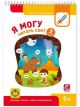 Я могу читать сам! Вторая ступень. 5+. Я могу (мягк.обл.)