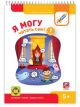 Я могу читать сам! Первая ступень. 5+. Я могу (мягк.обл.)