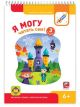 Я могу читать сам! Третья ступень. 6+. Я могу (мягк.обл.)