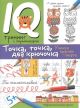 Точка, точка, два крючочка. Формирование красивого почерка. (мягк.обл.)
