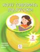 Хочу говорить по-русски. Учебный комплекс для детей-билингвов. 2 класс. Учебник  (мягк.обл.)