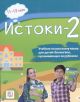 Истоки-2. Учебник по русскому языку для детей-билингв 11-13 лет, проживающих за рубежом (доступ к аудиоматериалам через QR-code) (мягк.обл.)